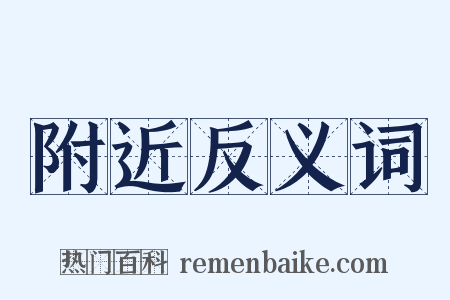 附近反义词是什么意思的图片